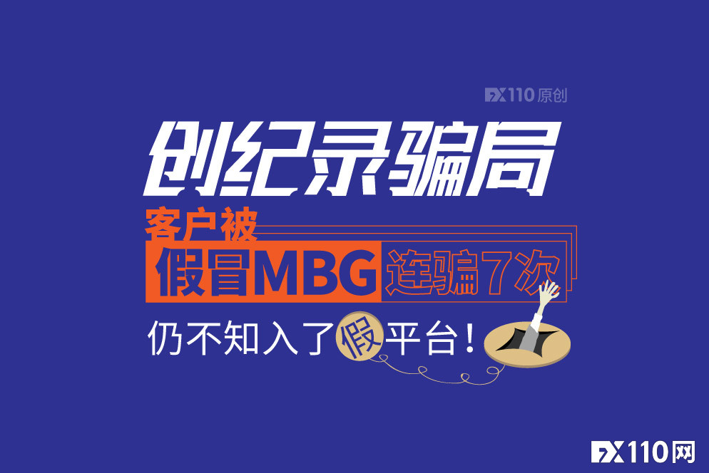 创纪录骗局！客户被假冒MBG连骗7次仍不知入了假平台！