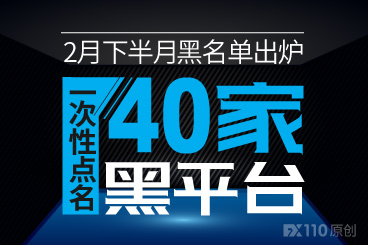 2月下半月黑名单出炉,一次性点名40家黑平台! 2月下半月黑名单出炉,一次性点名40家黑平台!