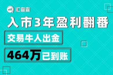 【汇查查资讯】入市3年盈利翻番,交易牛人出金464万已到账 【汇查查资讯】入市3年盈利翻番,交易牛人出金464万已到账