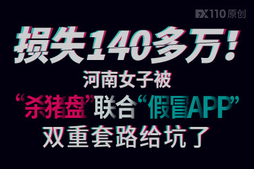 损失140多万!女子被“杀猪盘”联合“假冒APP”给坑了! 损失140多万!女子被“杀猪盘”联合“假冒APP”给坑了!