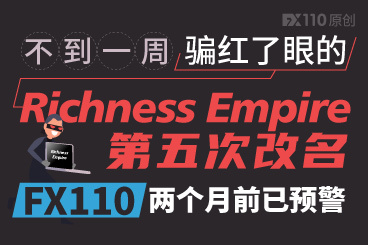 骗红了眼的Richness Empire第五次改名!FX110两个月前已预警! 骗红了眼的Richness Empire第五次改名!FX110两个月前已预警!
