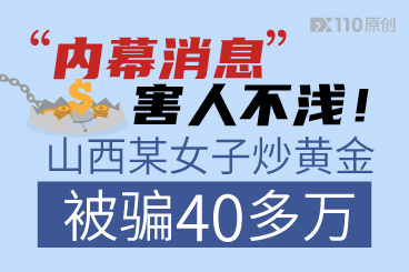 “内幕消息”害人不浅!山西某女子炒黄金被骗40多万! “内幕消息”害人不浅!山西某女子炒黄金被骗40多万!