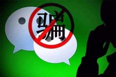 微信封禁8万个欺诈账号!这些诈骗套路你知道吗? 微信封禁8万个欺诈账号!这些诈骗套路你知道吗?