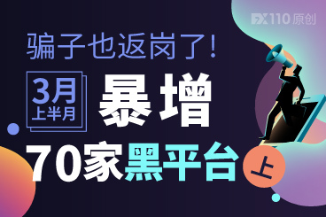骗子也返岗了!3月上半月暴增72家黑平台(上) 骗子也返岗了!3月上半月暴增72家黑平台(上)