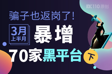 骗子也返岗了!3月上半月暴增72家黑平台(下) 骗子也返岗了!3月上半月暴增72家黑平台(下)