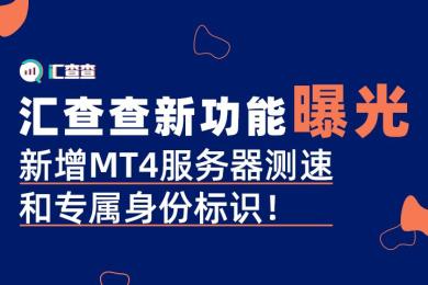 汇查查新功能曝光,新增MT4服务器测速和专属身份标识! 汇查查新功能曝光,新增MT4服务器测速和专属身份标识!