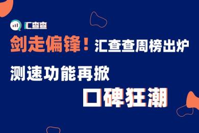 剑走偏锋!汇查查周榜出炉,测速功能再掀口碑狂潮 剑走偏锋!汇查查周榜出炉,测速功能再掀口碑狂潮