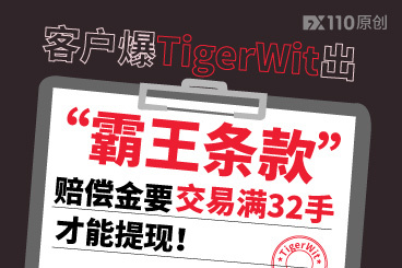 客户爆TigerWit出“霸王条款”:赔偿金要交易满32手才能提现! 客户爆TigerWit出“霸王条款”:赔偿金要交易满32手才能提现!