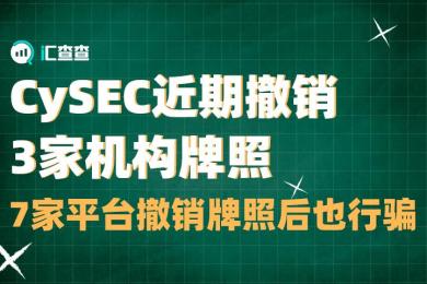 【汇查查资讯】CySEC近期撤销3家机构牌照,7家平台撤销牌照后也行骗 【汇查查资讯】CySEC近期撤销3家机构牌照,7家平台撤销牌照后也行骗