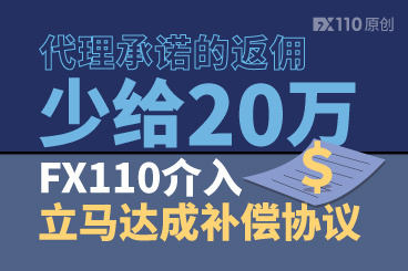 代理承诺的返佣少给20万,FX110介入,立马达成补偿协议! 代理承诺的返佣少给20万,FX110介入,立马达成补偿协议!