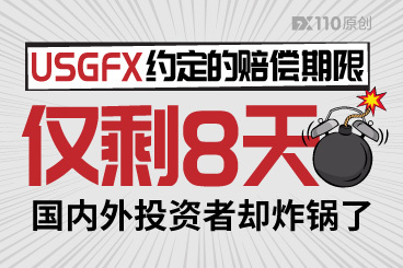 USGFX约定的赔偿期限仅剩8天!国内外投资者却炸锅了 USGFX约定的赔偿期限仅剩8天!国内外投资者却炸锅了