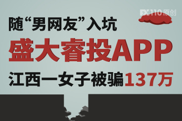随“男网友”入坑盛大睿投APP,江西一女子被骗137万! 随“男网友”入坑盛大睿投APP,江西一女子被骗137万!