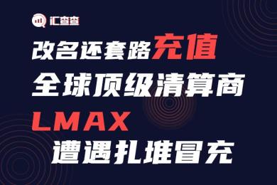 【汇查查曝光】改名还套路充值,全球顶级清算商LMAX遭遇扎堆冒充 【汇查查曝光】改名还套路充值,全球顶级清算商LMAX遭遇扎堆冒充