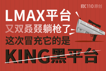 LMAX平台又双叒叕躺枪了,这次冒充它的是KING黑平台! LMAX平台又双叒叕躺枪了,这次冒充它的是KING黑平台!
