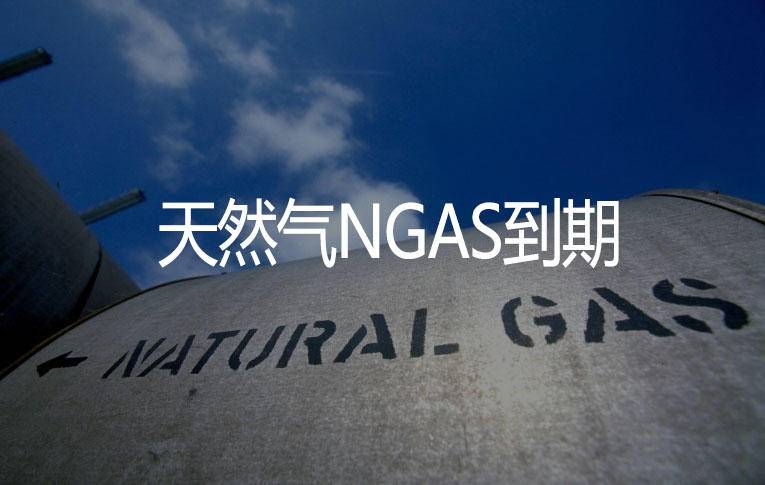 FXCM福汇天然气NGAS到期提醒20210326.png