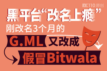 黑平台“改名上瘾”,刚改名3个月的G.ML又改成假冒Bitwala! 黑平台“改名上瘾”,刚改名3个月的G.ML又改成假冒Bitwala!