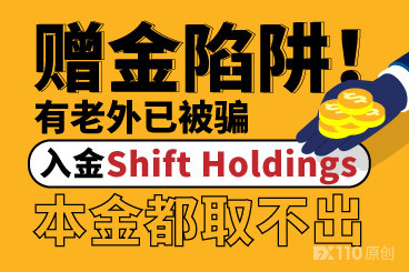 赠金陷阱!有老外已被骗,入金Shift Holdings,本金都取不出 赠金陷阱!有老外已被骗,入金Shift Holdings,本金都取不出