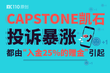 CAPSTONE凯石投诉暴涨!都由“入金25%的赠金”引起! CAPSTONE凯石投诉暴涨!都由“入金25%的赠金”引起!