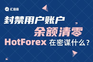 【汇查查资讯】封禁用户账户,余额清零,HotForex在密谋什么? 【汇查查资讯】封禁用户账户,余额清零,HotForex在密谋什么?