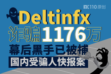 Deltinfx诈骗1176万,幕后黑手已被捕!国内受骗人快报案 Deltinfx诈骗1176万,幕后黑手已被捕!国内受骗人快报案