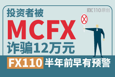 投资者被MCFX诈骗12万元,FX110半年前早有预警! 投资者被MCFX诈骗12万元,FX110半年前早有预警!