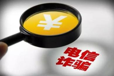 黑平台冒充国家事业单位,一女子被骗88万! 黑平台冒充国家事业单位,一女子被骗88万!