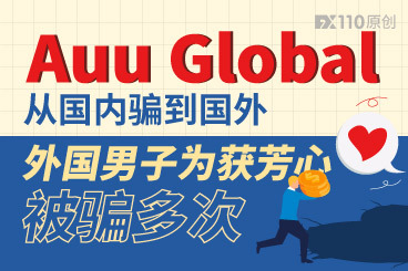Auu Global从国内骗到国外,外国男子为获芳心被骗多次 Auu Global从国内骗到国外,外国男子为获芳心被骗多次