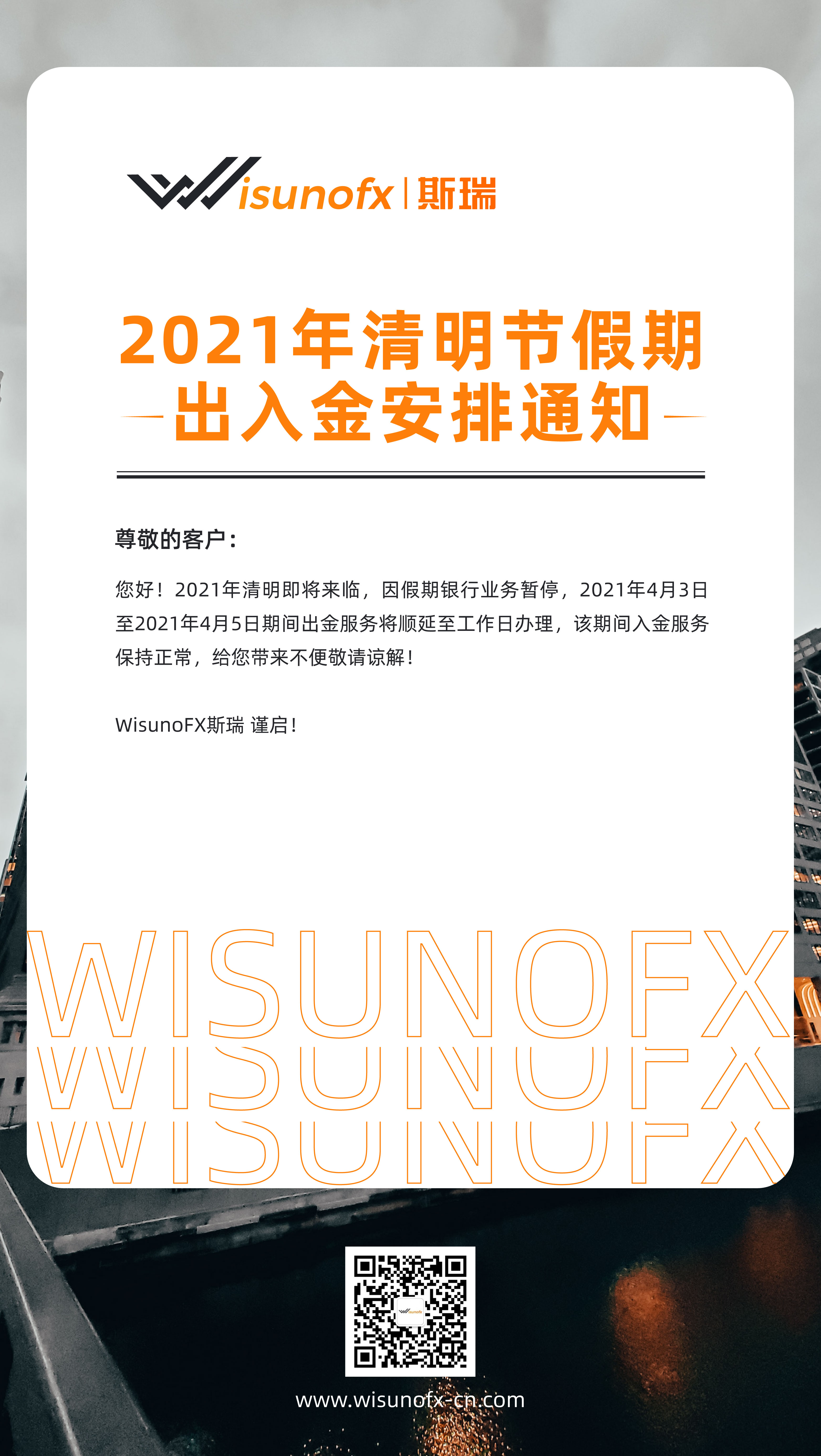 Wisunofx斯瑞重要通知 21年清明节假期出入金安排通知 汇查查