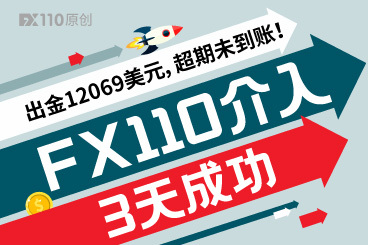 出金12069美元,超期未到账!FX110介入,3天成功! 出金12069美元,超期未到账!FX110介入,3天成功!