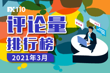 稳中求进!3月评论量榜单TOP10总量超5.4万条! 稳中求进!3月评论量榜单TOP10总量超5.4万条!