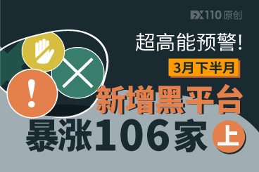超高能预警!3月下半月新增黑平台暴涨106家!(上) 超高能预警!3月下半月新增黑平台暴涨106家!(上)