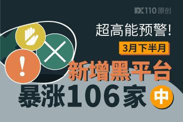 超高能预警!3月下半月新增黑平台暴涨106家!(中) 超高能预警!3月下半月新增黑平台暴涨106家!(中)