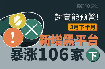 超高能预警!3月下半月新增黑平台暴涨106家!(下) 超高能预警!3月下半月新增黑平台暴涨106家!(下)