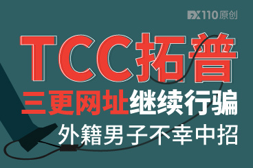 TCC拓普三更网址继续行骗,外籍男子不幸中招! TCC拓普三更网址继续行骗,外籍男子不幸中招!