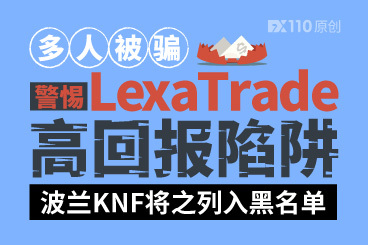 多人被骗,警惕LexaTrade高回报陷阱!波兰KNF将之列入黑名单 多人被骗,警惕LexaTrade高回报陷阱!波兰KNF将之列入黑名单