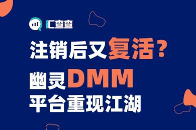 【汇查查曝光】注销后又复活?幽灵DMM FX平台重现江湖 【汇查查曝光】注销后又复活?幽灵DMM FX平台重现江湖