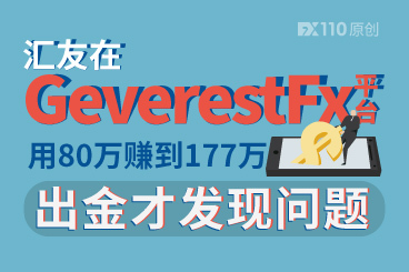 汇友在GeverestFx平台,用80万赚到177万!出金才发现问题 汇友在GeverestFx平台,用80万赚到177万!出金才发现问题