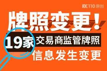 请注意!三月这19家交易商牌照重要信息已发生变更! 请注意!三月这19家交易商牌照重要信息已发生变更!