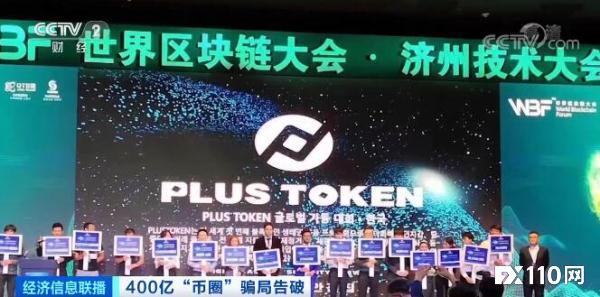 “Plus Token”虚拟币诈骗400亿！骗子嚣张留言：对不起，我们跑路了！