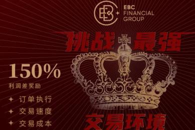EBC发起「挑战最强交易环境」活动 EBC发起「挑战最强交易环境」活动