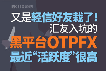 又是轻信好友栽了!汇友入坑的黑平台OTPFX最近“活跃度”很高! 又是轻信好友栽了!汇友入坑的黑平台OTPFX最近“活跃度”很高!