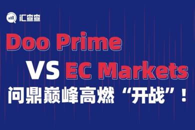 【汇查查】Doo Prime VS EC Markets,问鼎巅峰高燃“开战”! 【汇查查】Doo Prime VS EC Markets,问鼎巅峰高燃“开战”!