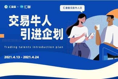汇查查:交易牛人引进企划 汇查查:交易牛人引进企划