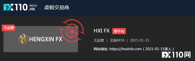 国内外都有受害者！警惕新冒头的黑平台HXI FX大行收割！