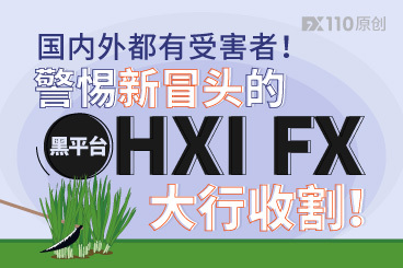 国内外都有受害者!警惕新冒头的黑平台HXI FX大行收割! 国内外都有受害者!警惕新冒头的黑平台HXI FX大行收割!