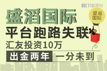 盛滔国际平台跑路失联!汇友投资10万,出金两年一分未到! 盛滔国际平台跑路失联!汇友投资10万,出金两年一分未到!