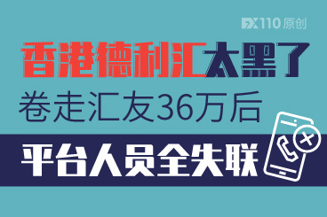 香港德利汇太黑了!卷走汇友36万后,平台人员全失联! 香港德利汇太黑了!卷走汇友36万后,平台人员全失联!