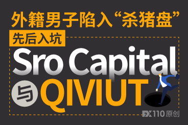 外籍男子陷入“杀猪盘”,先后入坑Sro Capital与QIVIUT! 外籍男子陷入“杀猪盘”,先后入坑Sro Capital与QIVIUT!