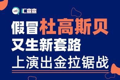 【汇查查曝光】假冒杜高斯贝又出新套路,上演出金拉锯战 【汇查查曝光】假冒杜高斯贝又出新套路,上演出金拉锯战