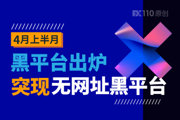 4月上半月黑平台出炉,突现无网址黑平台! 4月上半月黑平台出炉,突现无网址黑平台!